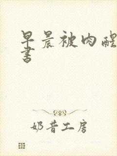 早晨被肉醒h秘书