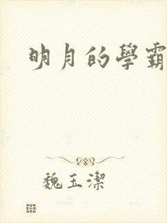 明月的学霸男友