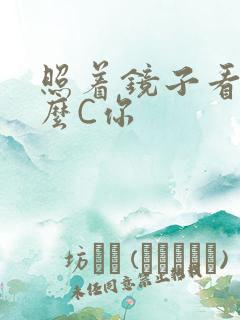 照着镜子看我怎么C你