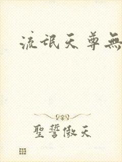 流氓天尊无弹窗