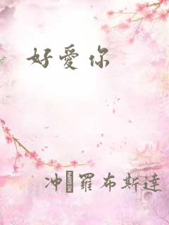 好爱你