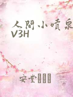 人间小喷泉H1V3H