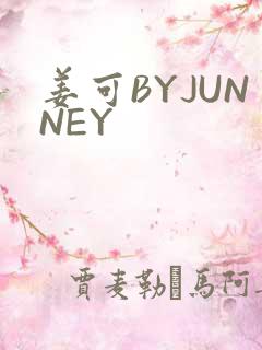 姜可BYJUNNEY