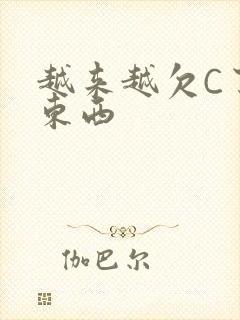 越来越欠C了小东西