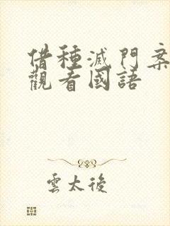 借种灭门案完整观看国语