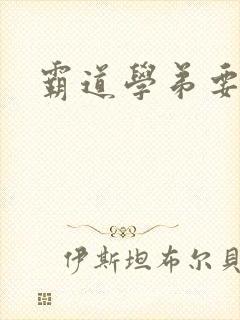 霸道学弟要够没