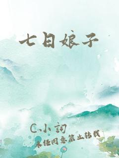 七日娘子