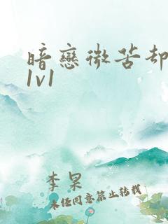 暗恋微苦却很甜1v1