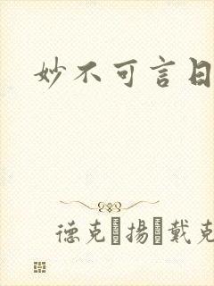 妙不可言日光生