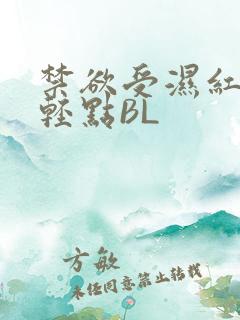 禁欲受湿红喘息轻点BL