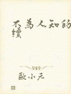 不为人知的触碰续