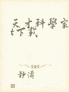 天才科学家txt下载