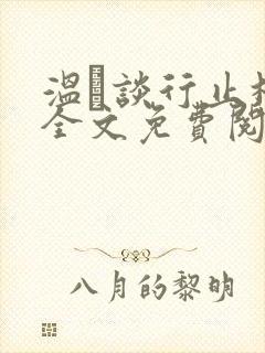 温晞谈行止林蓓全文免费阅读