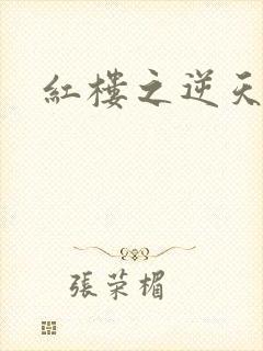 红楼之逆天纵情