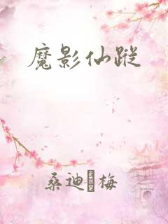 魔影仙踪