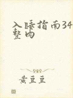 入睡指南34完整肉
