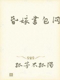 昏嫁书包网
