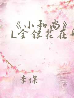 《小和尚》TXL金银花在哪里看