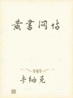 黄书网站