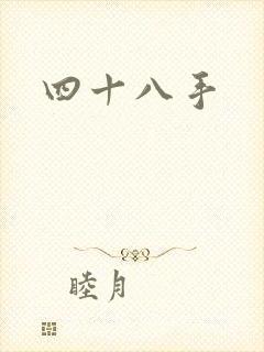 四十八手