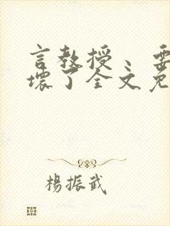 言教授 、要撞坏了全文免费阅读