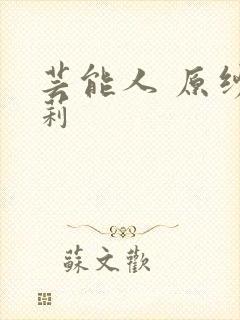 芸能人 原纱央莉