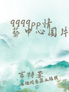 9999pp情艺中心图片