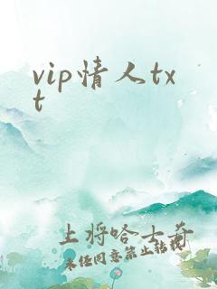 vip情人txt
