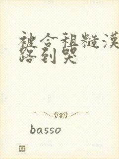 被合租糙汉室友路到哭