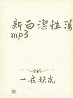 新白洁性荡生活mp3