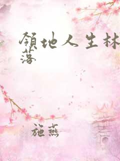 领地人生林中村落