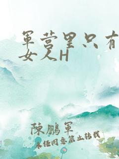 军营里只有一个女人H