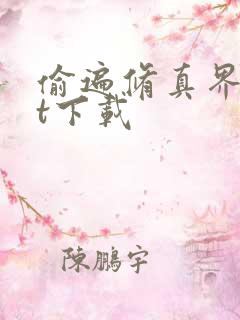 偷遍修真界txt下载