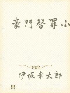 豪门替罪小新娘