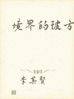 境界的彼方小说