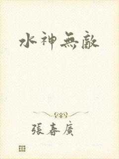 水神无敌