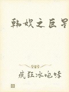 韩娱之巨星时代