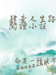 肆意人生路免费阅读小说