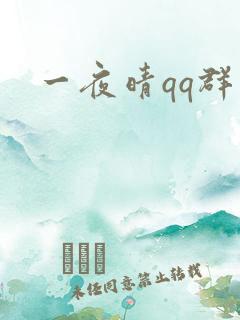 一夜晴qq群