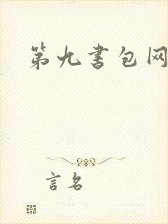 第九书包网