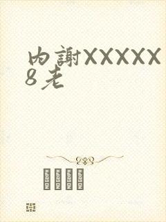 内谢XXXXX8老