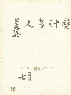 美人多汁双性合集