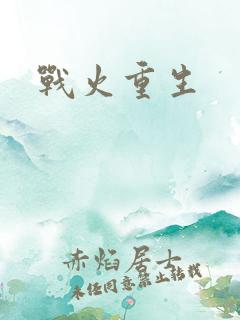 战火重生