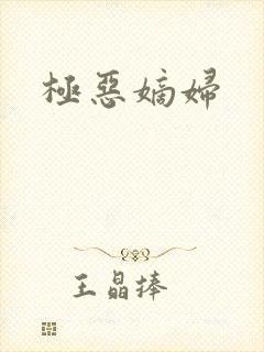 极恶嫡妇