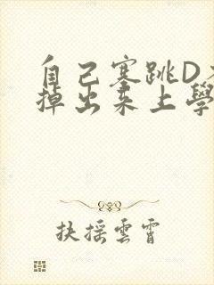 自己塞跳D不能掉出来上学