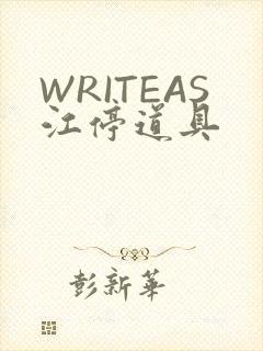WRITEAS江停道具