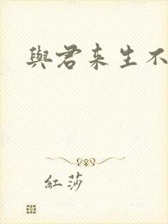 与君来生不相逢