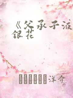 《父承子液》金银花