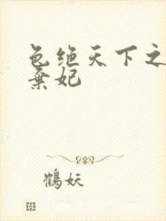 色绝天下之极品弃妃