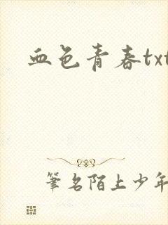 血色青春txt